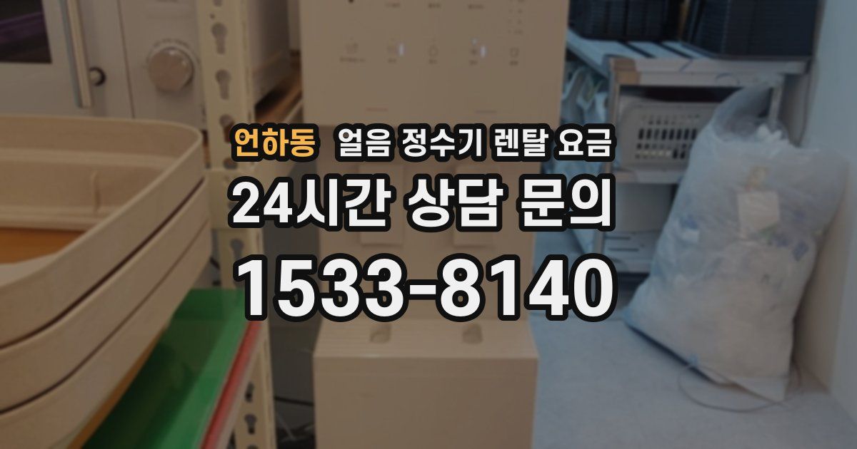 언하동 얼음 정수기 렌탈 요금