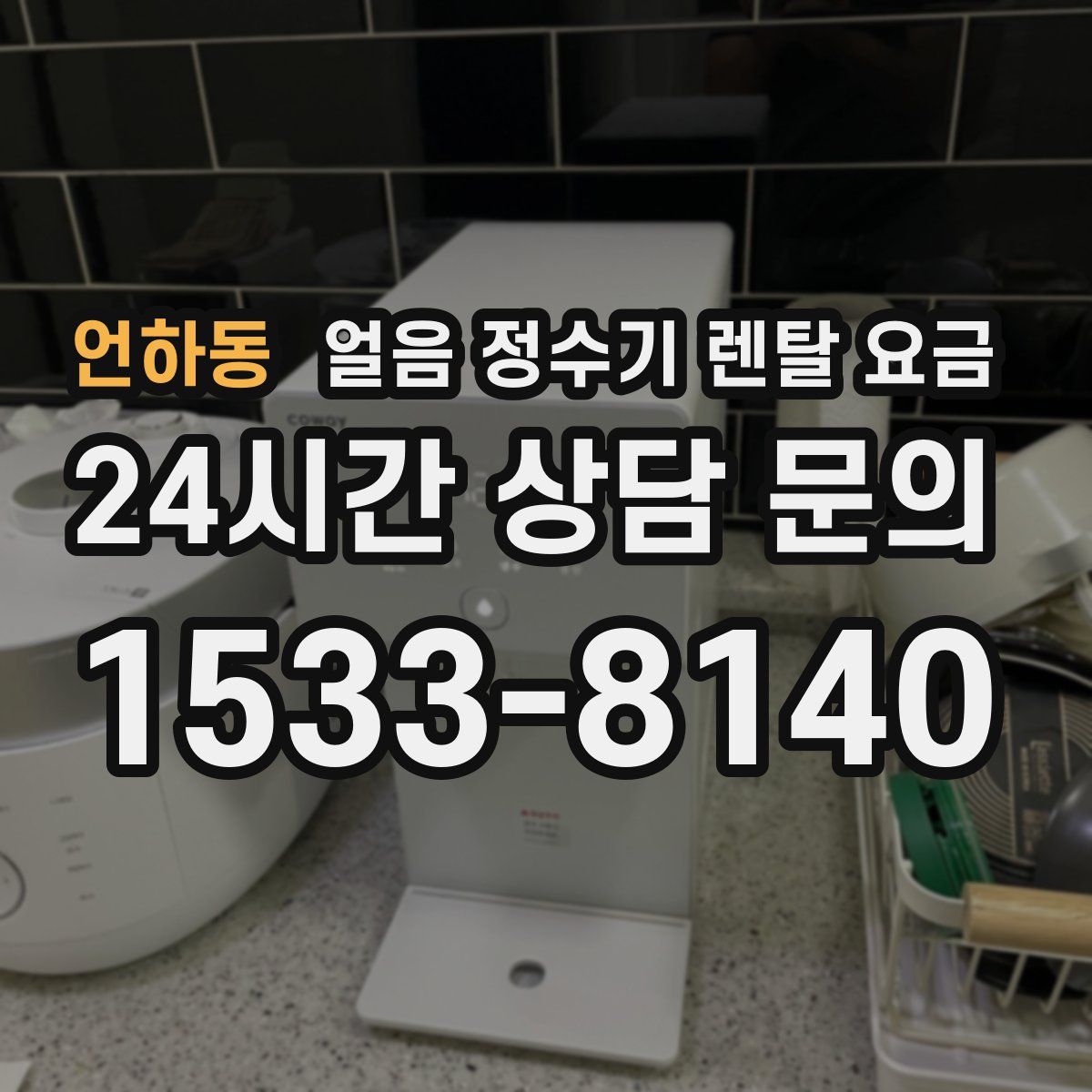 언하동 얼음 정수기 렌탈 요금