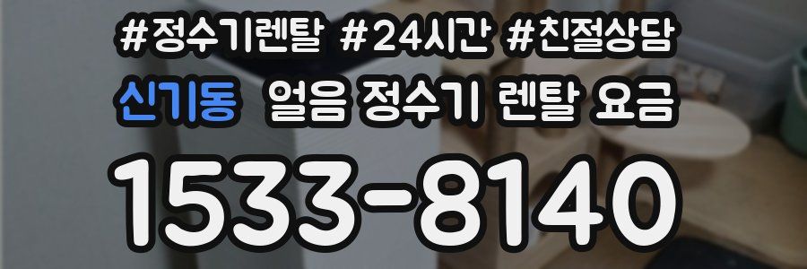 신기동 얼음 정수기 렌탈 요금
