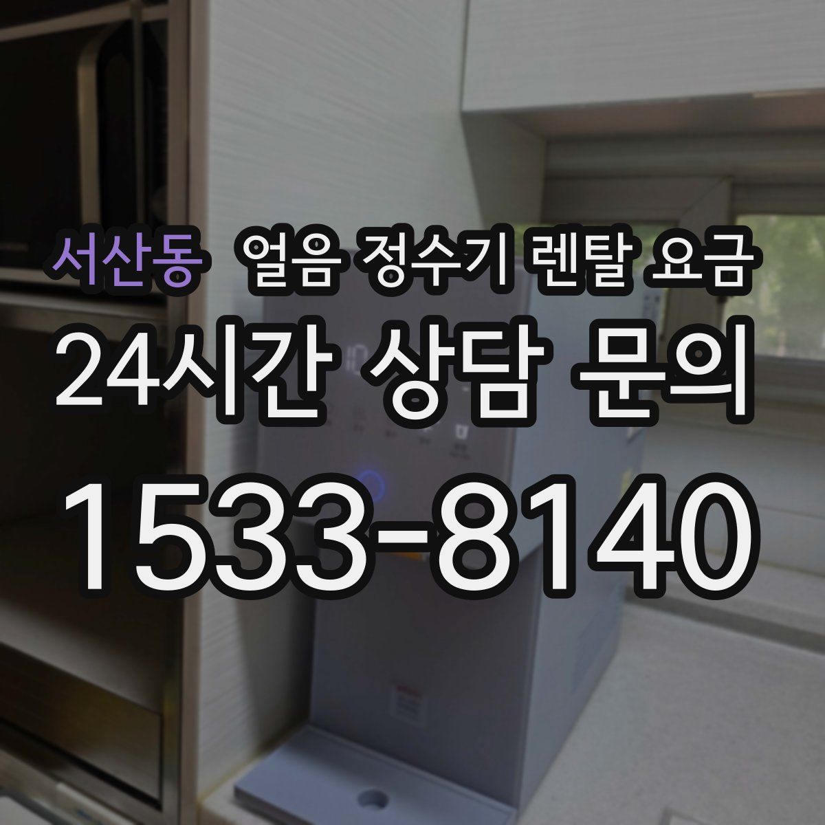 서산동 얼음 정수기 렌탈 요금