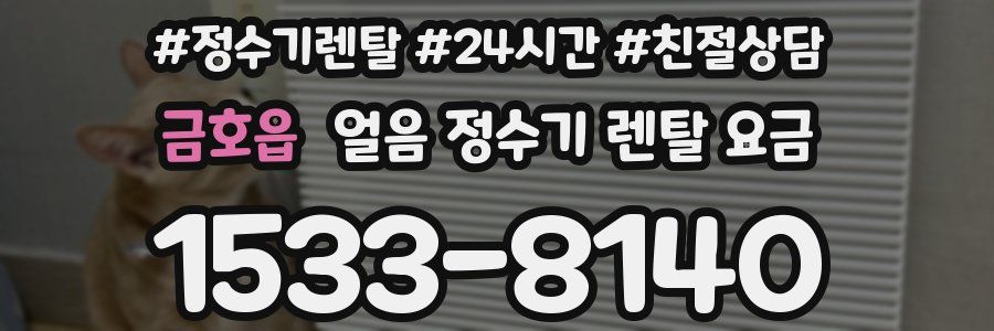 금호읍 얼음 정수기 렌탈 요금