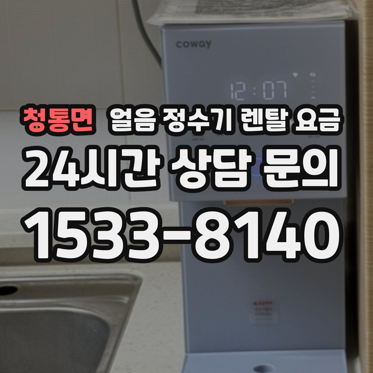 청통면 얼음 정수기 렌탈 요금