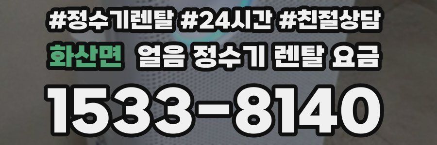 화산면 얼음 정수기 렌탈 요금