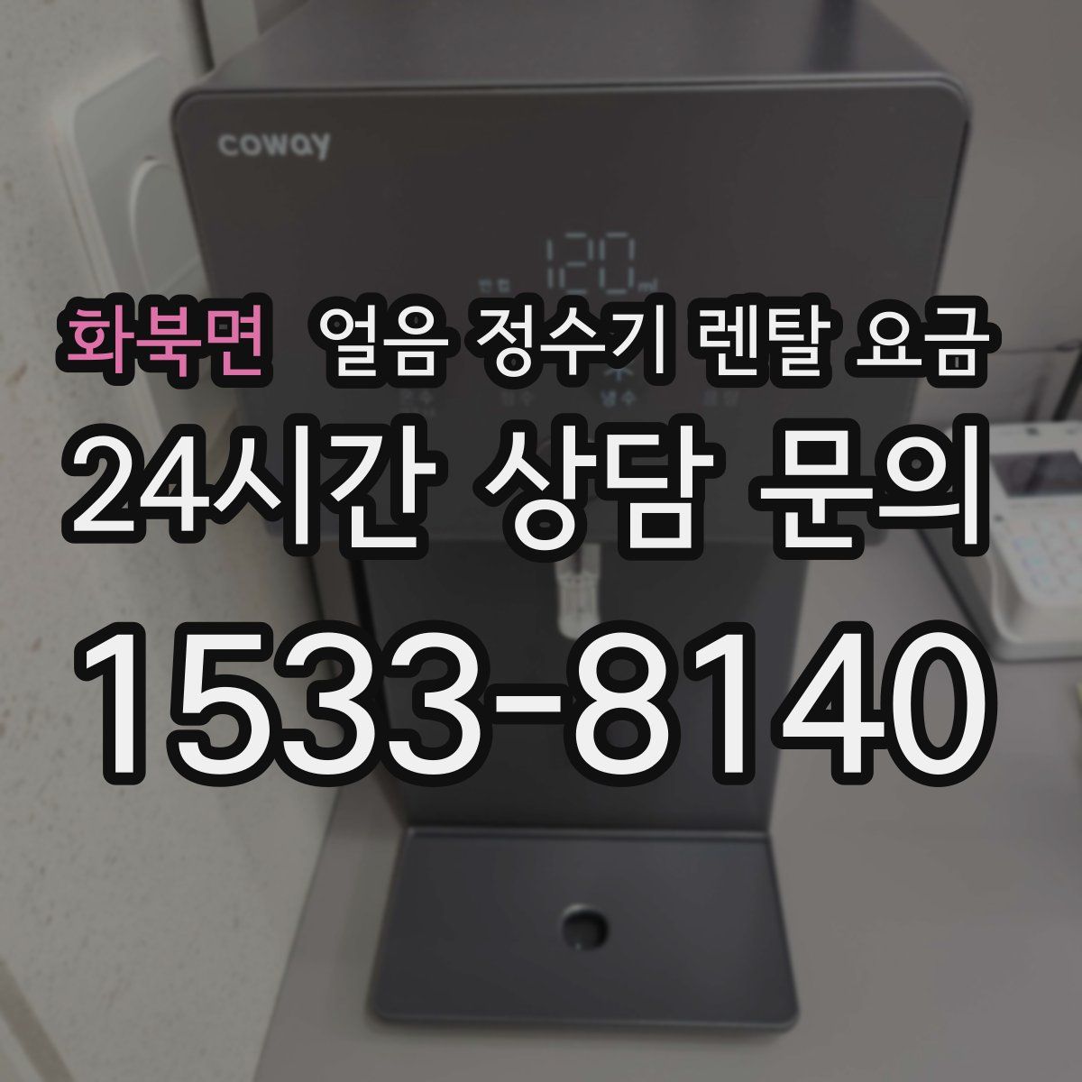 화북면 얼음 정수기 렌탈 요금