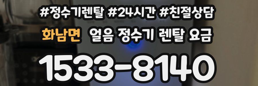 화남면 얼음 정수기 렌탈 요금
