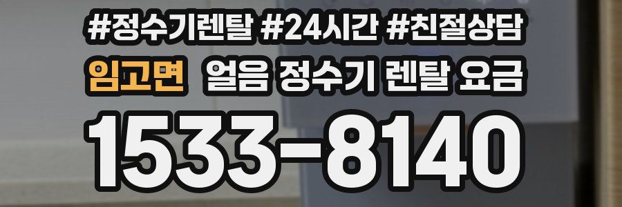 임고면 얼음 정수기 렌탈 요금