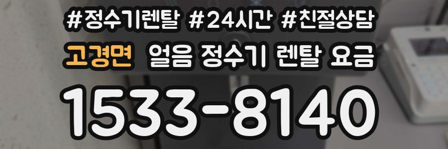 고경면 얼음 정수기 렌탈 요금