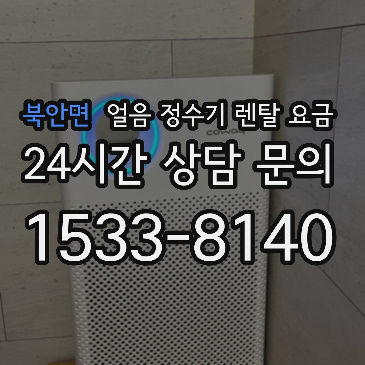 북안면 얼음 정수기 렌탈 요금