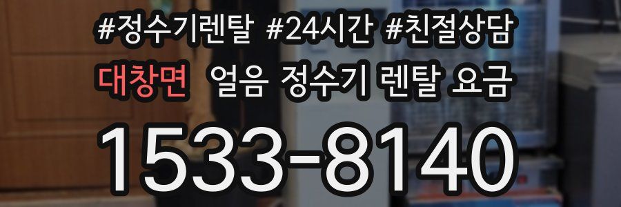 대창면 얼음 정수기 렌탈 요금