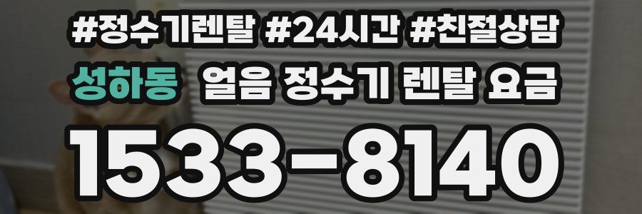 성하동 얼음 정수기 렌탈 요금