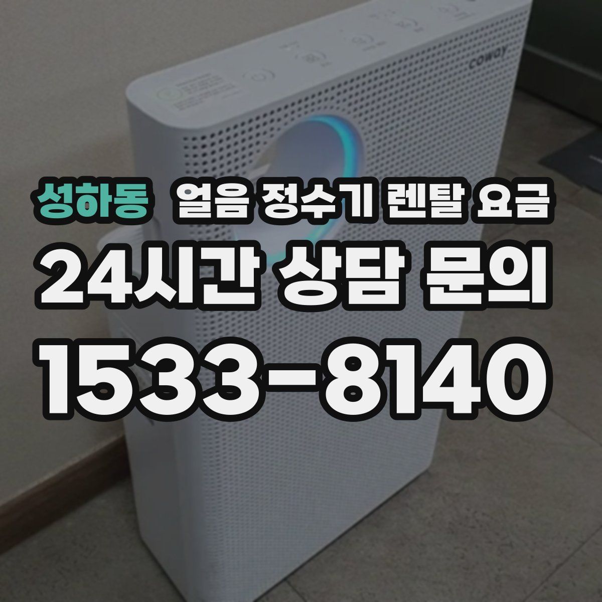 성하동 얼음 정수기 렌탈 요금