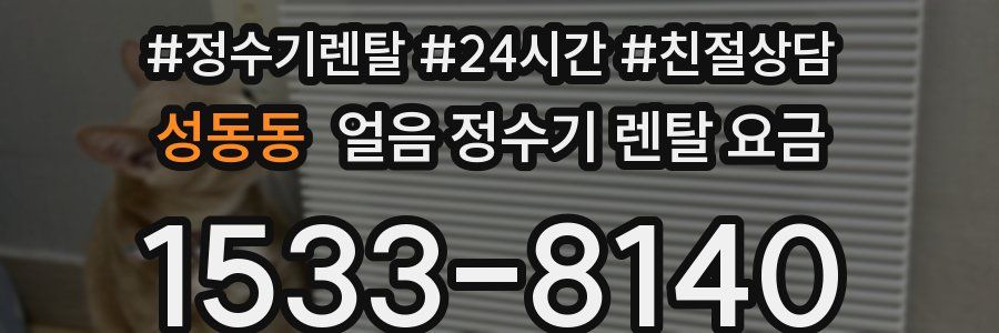 성동동 얼음 정수기 렌탈 요금
