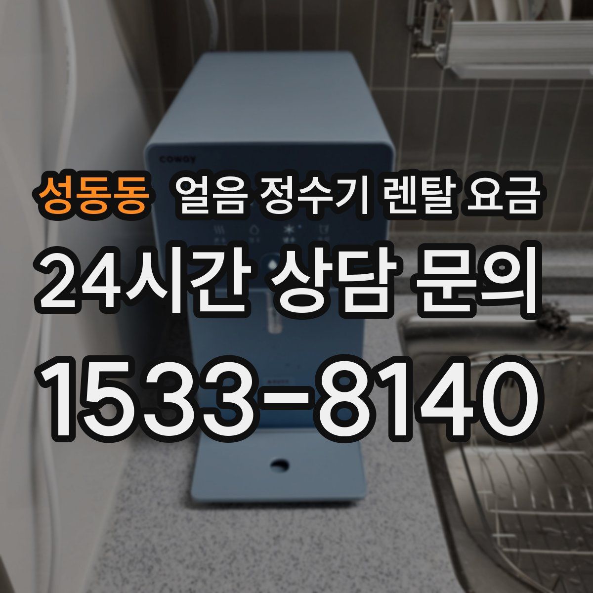 성동동 얼음 정수기 렌탈 요금