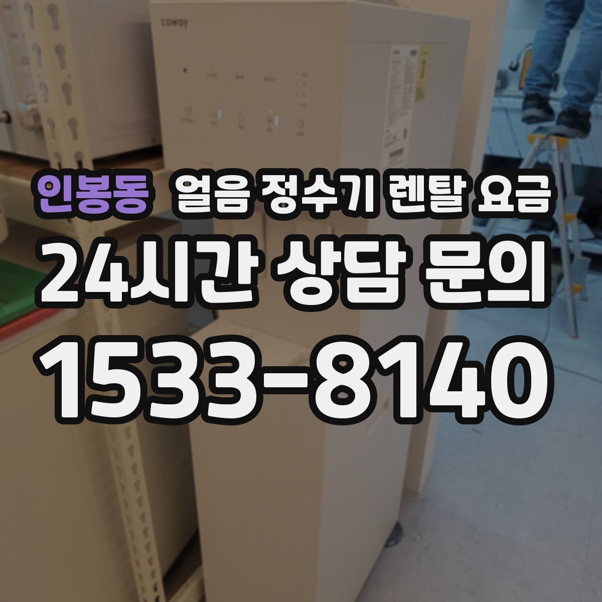 인봉동 얼음 정수기 렌탈 요금