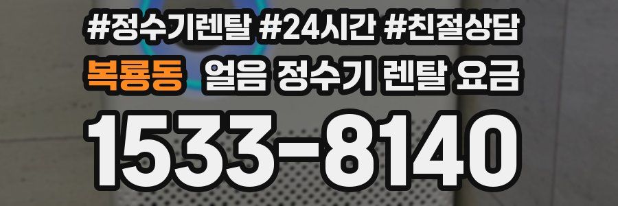 복룡동 얼음 정수기 렌탈 요금