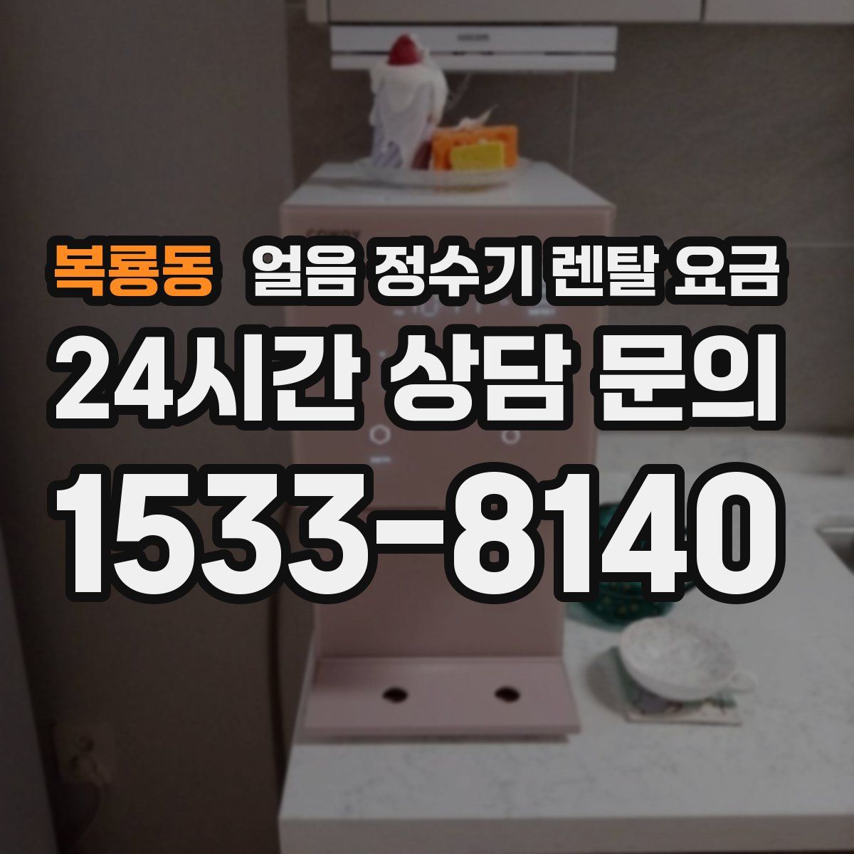 복룡동 얼음 정수기 렌탈 요금