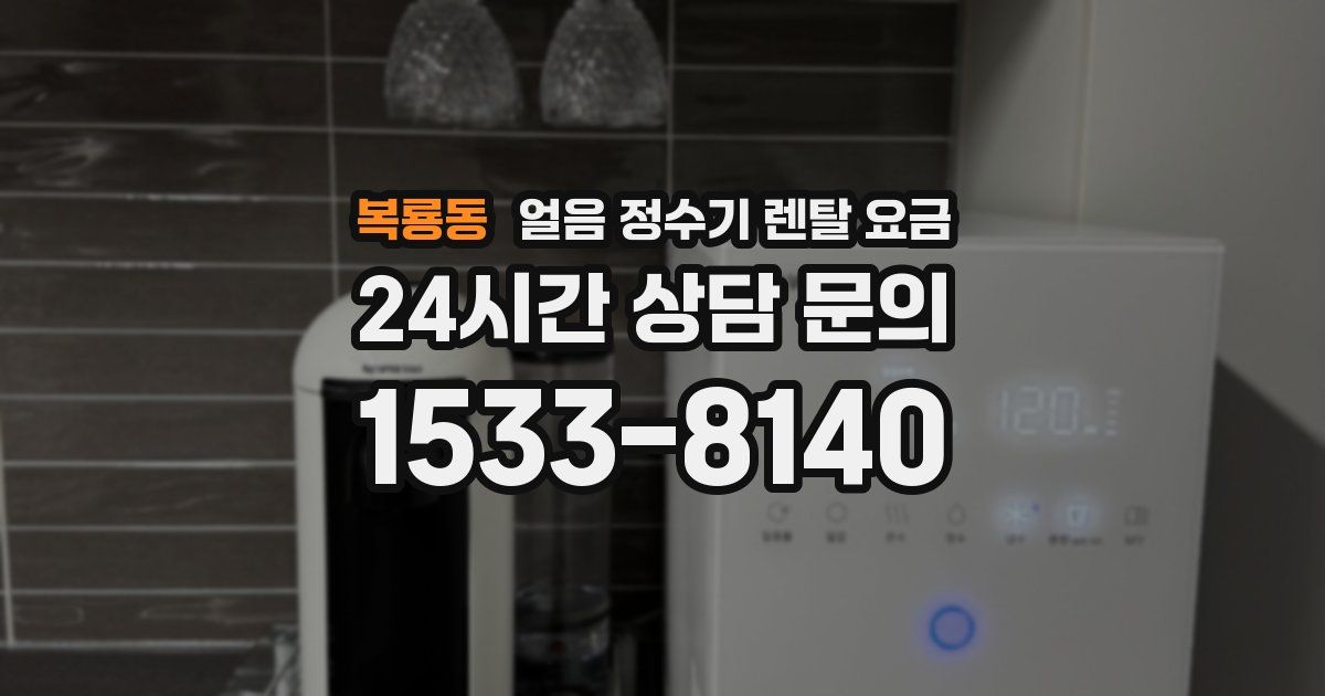 복룡동 얼음 정수기 렌탈 요금