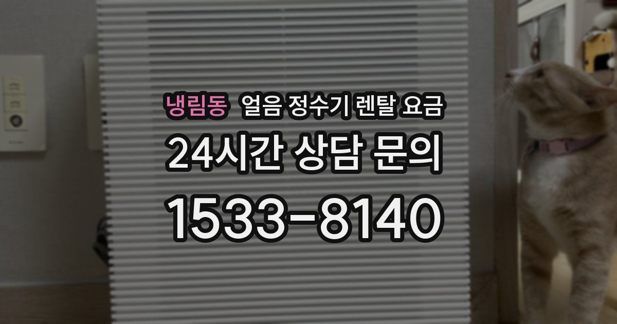 냉림동 얼음 정수기 렌탈 요금