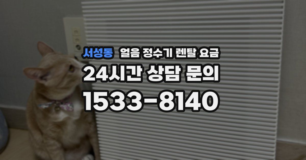 서성동 얼음 정수기 렌탈 요금