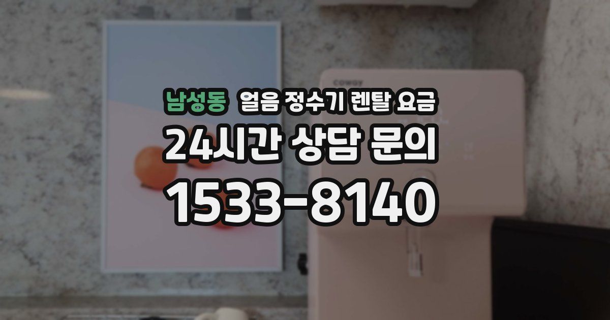 남성동 얼음 정수기 렌탈 요금