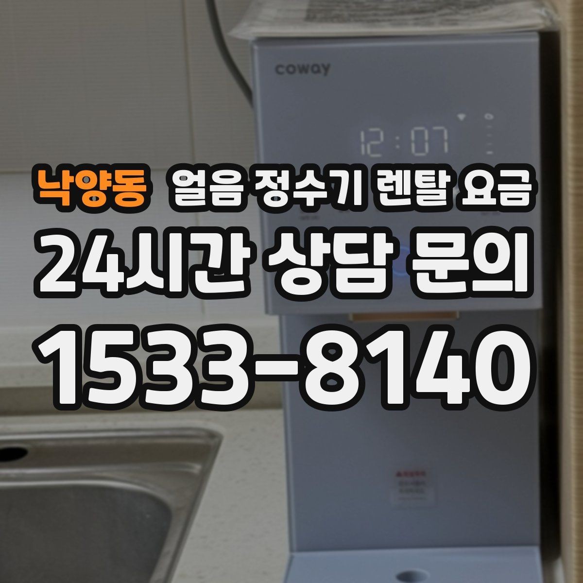 낙양동 얼음 정수기 렌탈 요금 얼음 저장 방식에 따라 달라지는 점