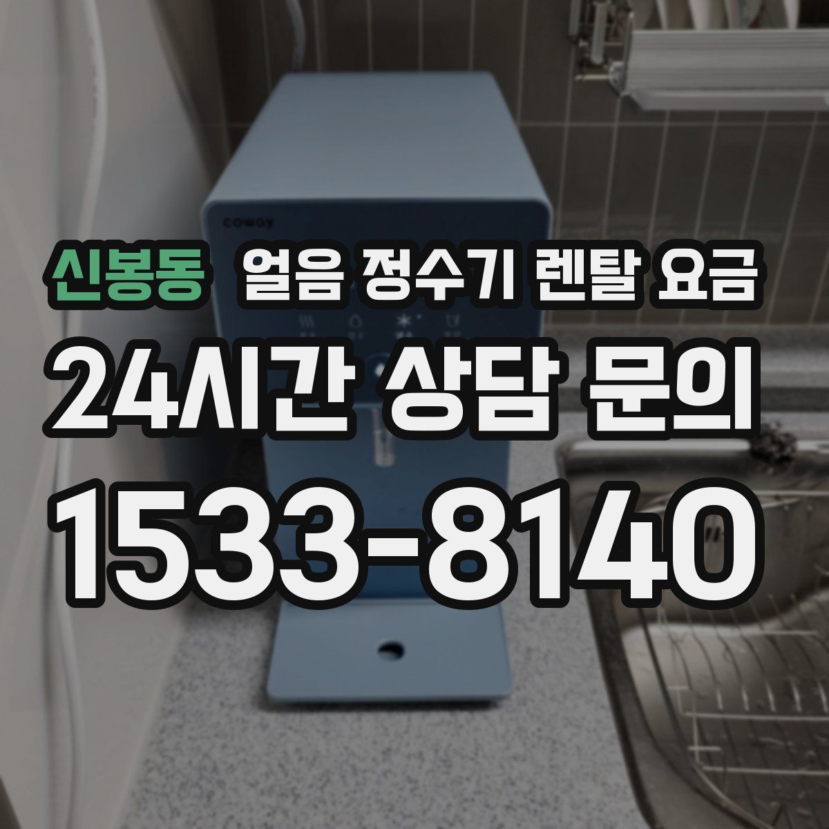 신봉동 얼음 정수기 렌탈 요금
