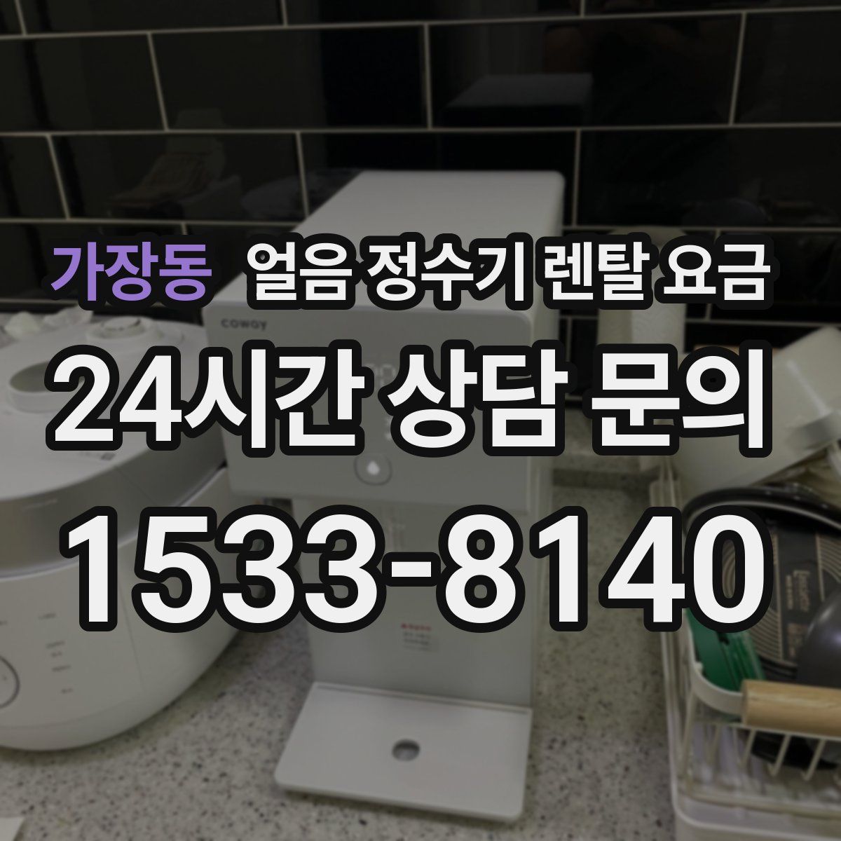 가장동 얼음 정수기 렌탈 요금