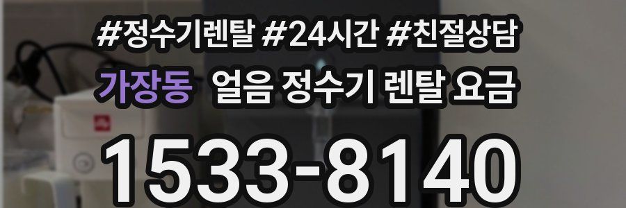 가장동 얼음 정수기 렌탈 요금