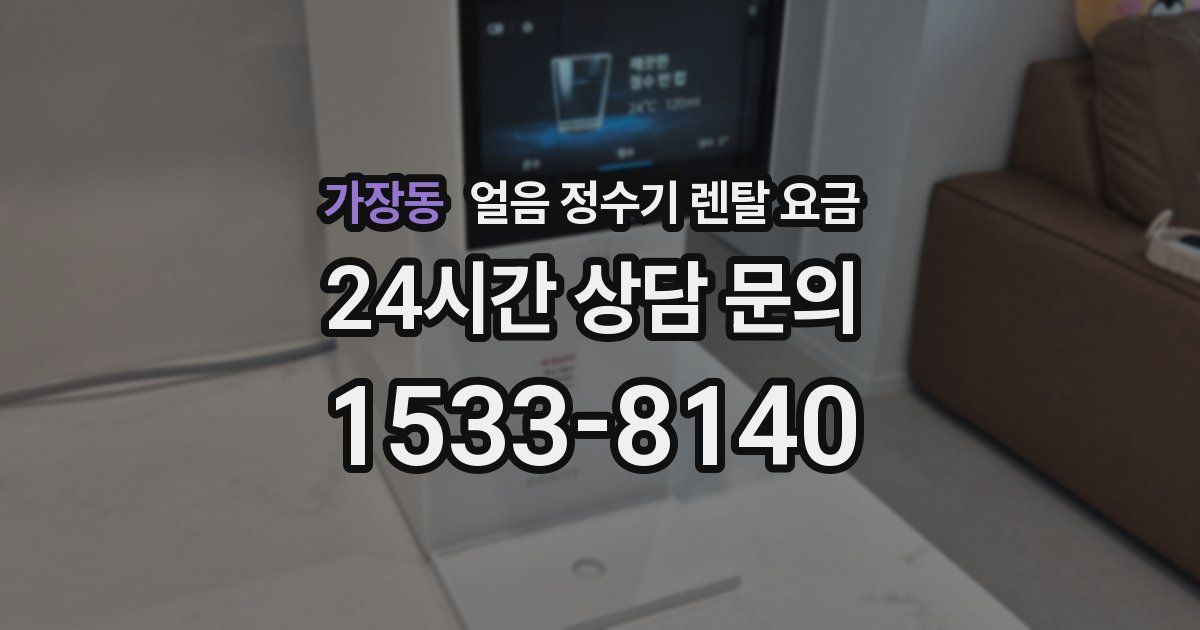 가장동 얼음 정수기 렌탈 요금