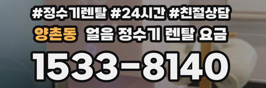 양촌동 얼음 정수기 렌탈 요금