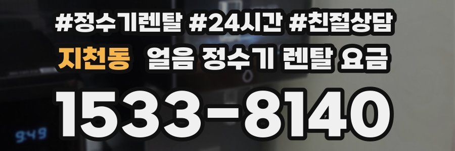 지천동 얼음 정수기 렌탈 요금