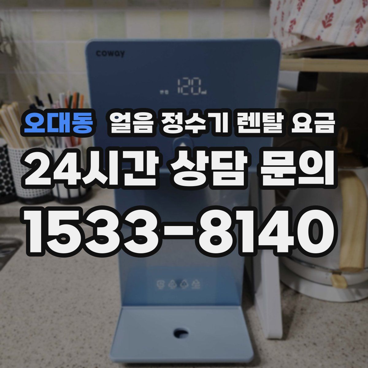 오대동 얼음 정수기 렌탈 요금