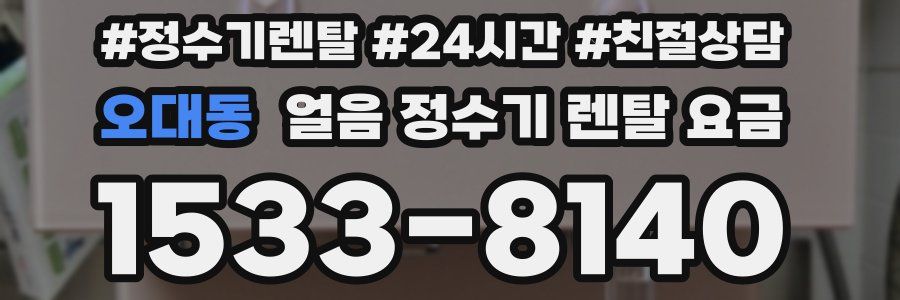 오대동 얼음 정수기 렌탈 요금