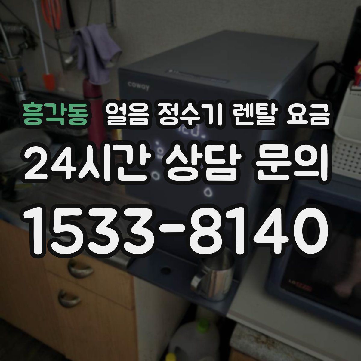 흥각동 얼음 정수기 렌탈 요금
