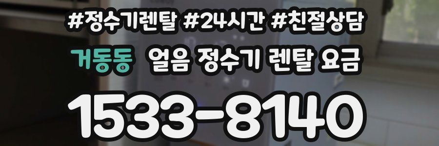 거동동 얼음 정수기 렌탈 요금