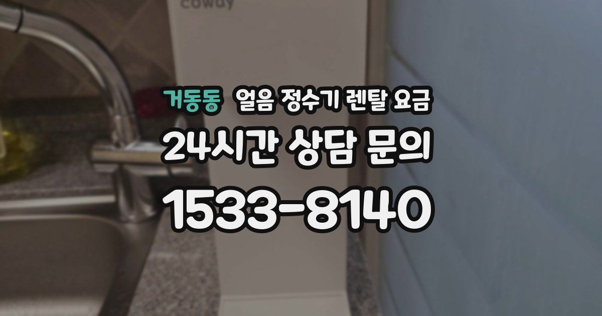 거동동 얼음 정수기 렌탈 요금