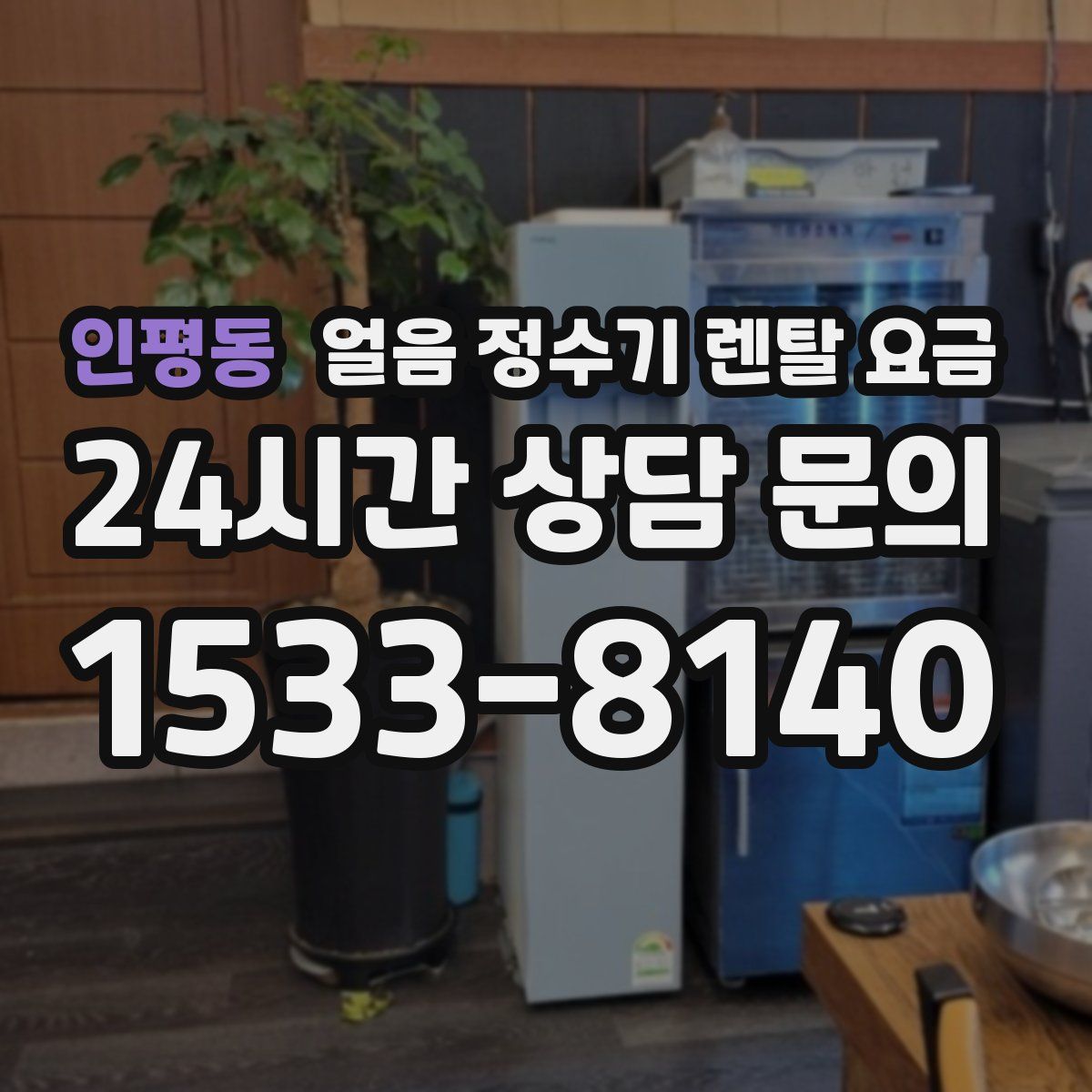 인평동 얼음 정수기 렌탈 요금