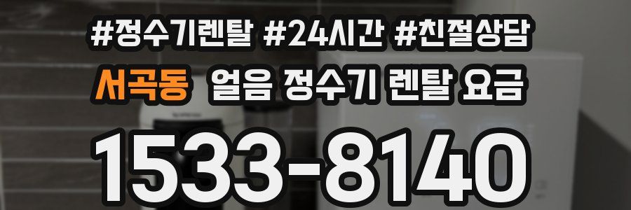 서곡동 얼음 정수기 렌탈 요금