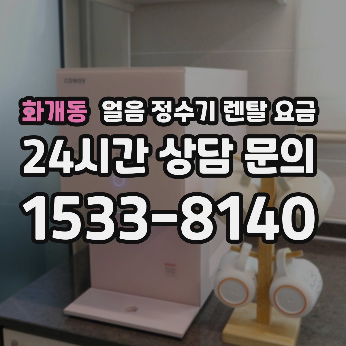 화개동 얼음 정수기 렌탈 요금 얼음 위생 관리가 중요한 이유