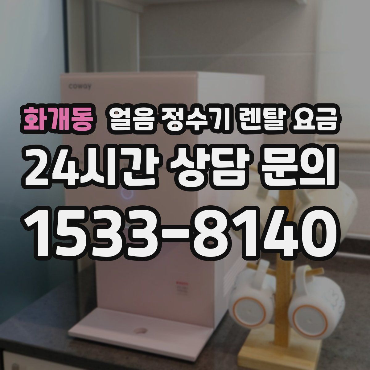 화개동 얼음 정수기 렌탈 요금