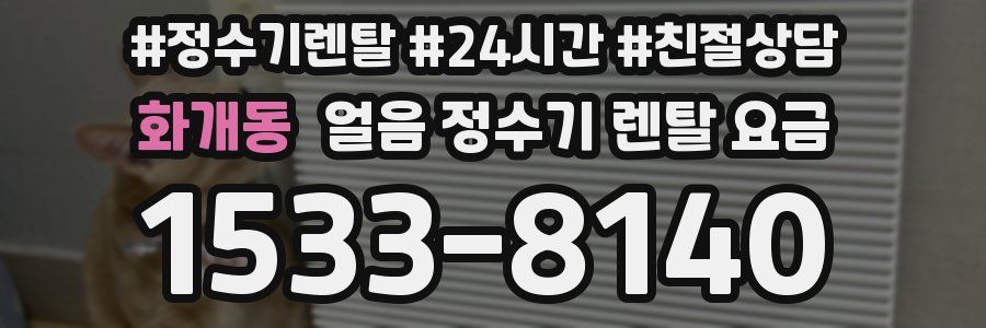 화개동 얼음 정수기 렌탈 요금