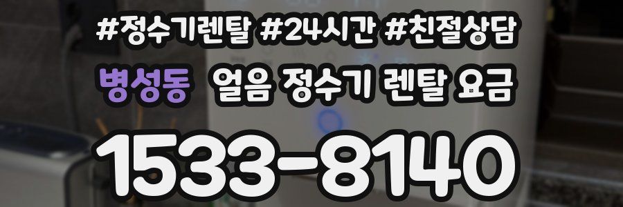 병성동 얼음 정수기 렌탈 요금