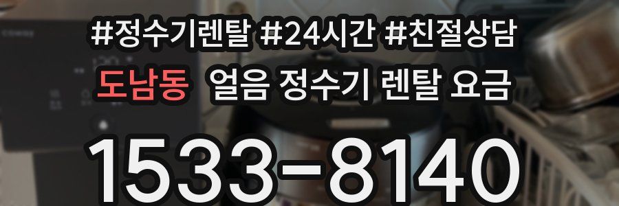 도남동 얼음 정수기 렌탈 요금