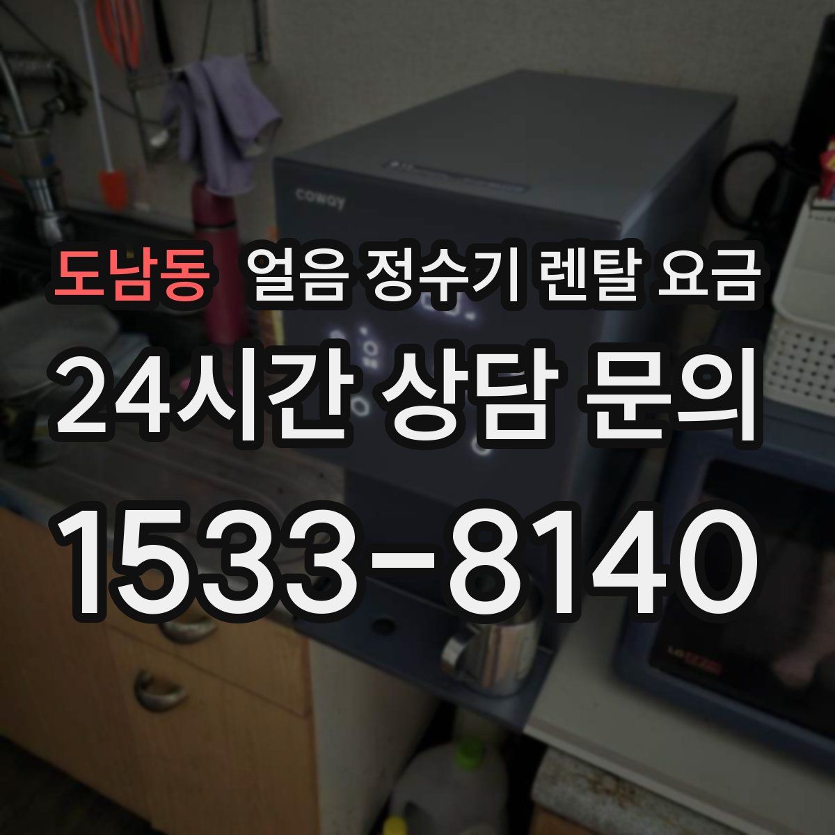 도남동 얼음 정수기 렌탈 요금