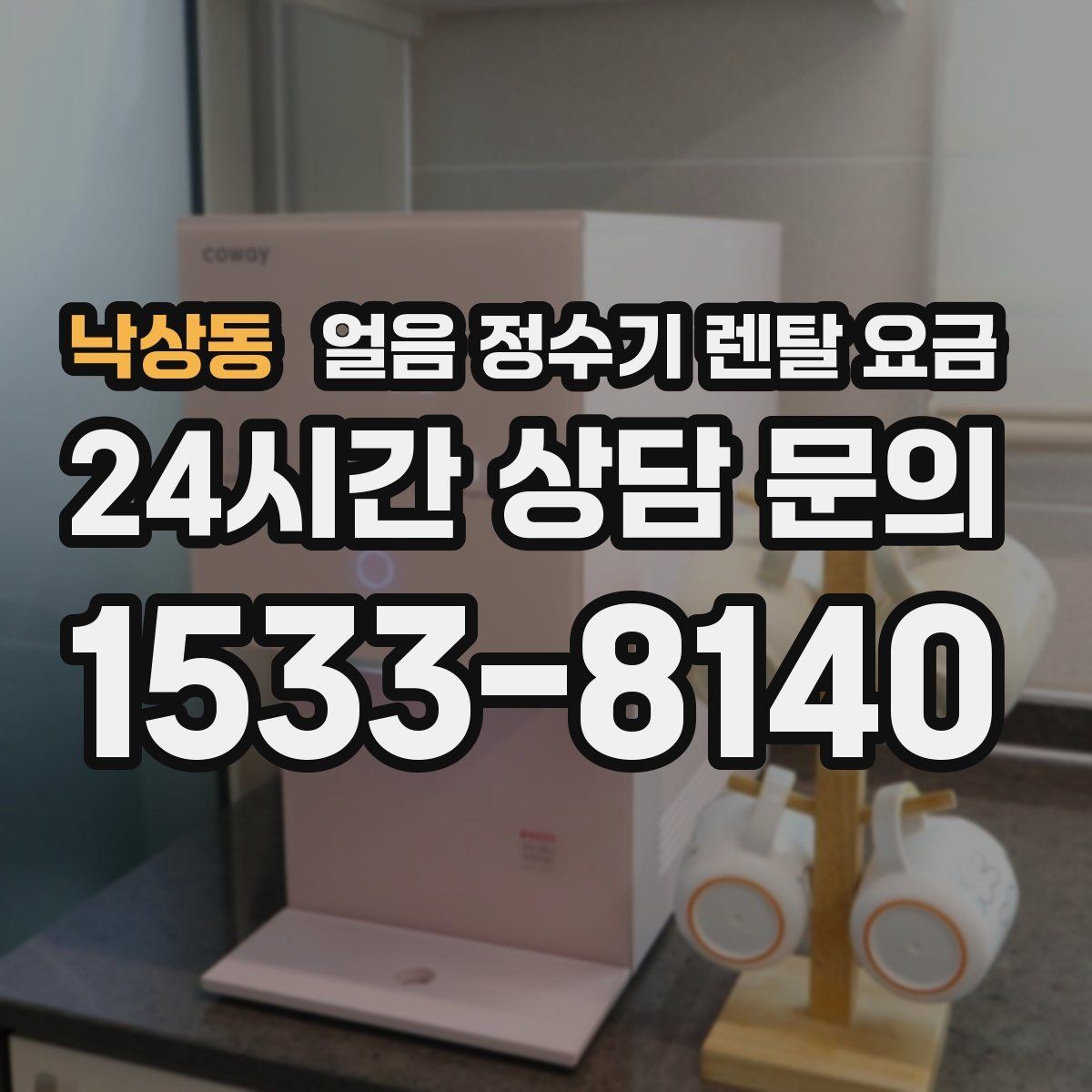 낙상동 얼음 정수기 렌탈 요금 비교표 없이도 고르는 방법