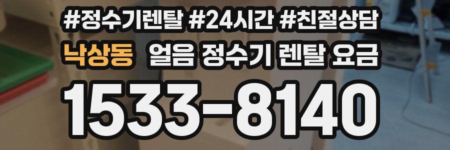 낙상동 얼음 정수기 렌탈 요금