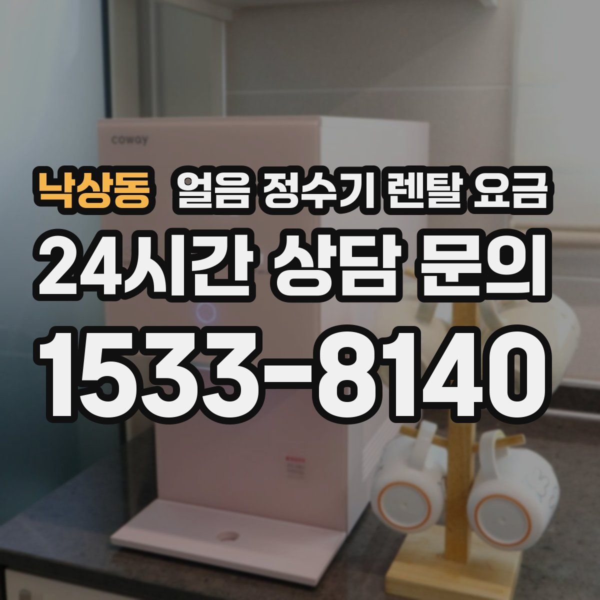 낙상동 얼음 정수기 렌탈 요금