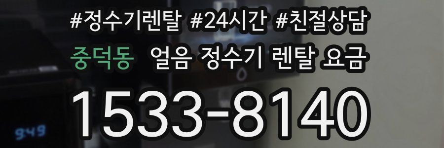 중덕동 얼음 정수기 렌탈 요금