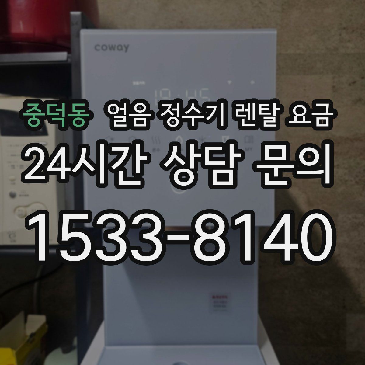 중덕동 얼음 정수기 렌탈 요금
