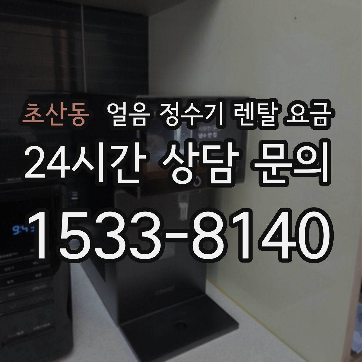 초산동 얼음 정수기 렌탈 요금 왜 이렇게 차이가 나는지 핵심만 정리